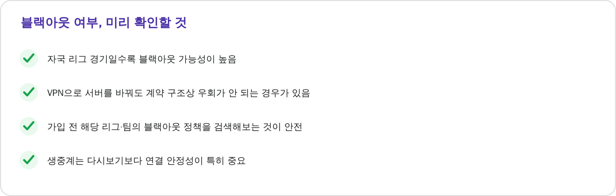 블랙아웃 여부, 미리 확인할 것