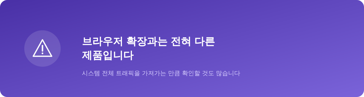 브라우저 확장과 데스크탑 클라이언트는 다른 제품입니다