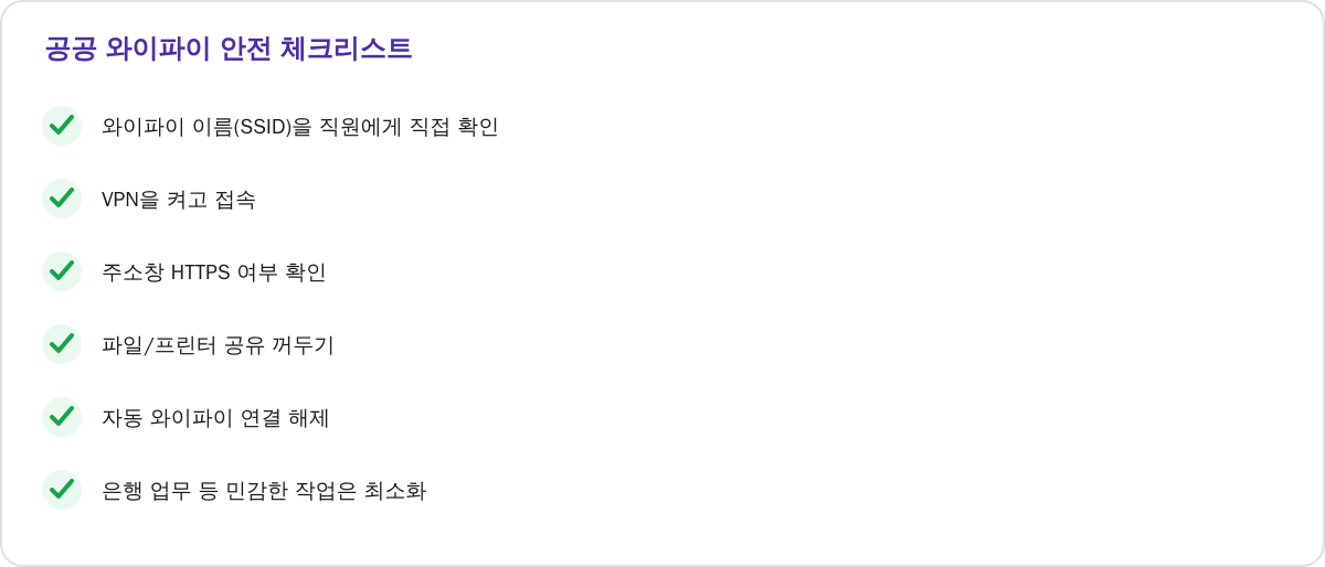 공공 와이파이 안전 체크리스트