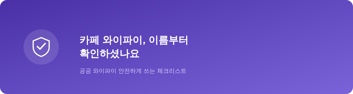 카페 와이파이, 이름부터 확인하셨나요