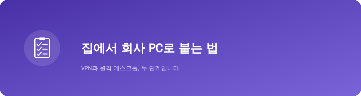 원격 접속은 VPN과 원격 데스크톱, 두 단계입니다