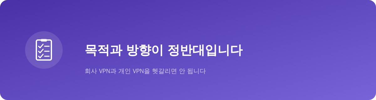 회사 VPN과 개인 VPN은 목적이 다릅니다
