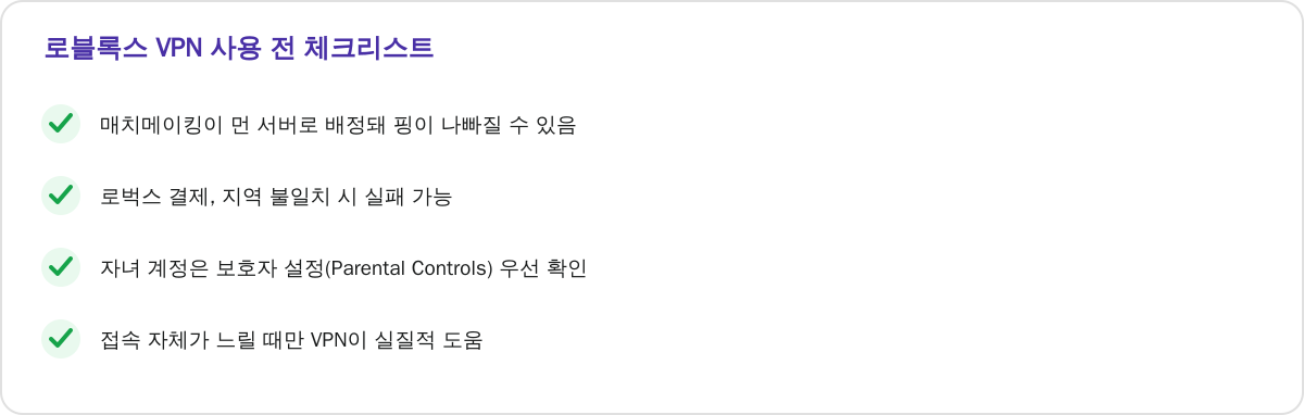 로블록스 VPN 사용 전 체크리스트