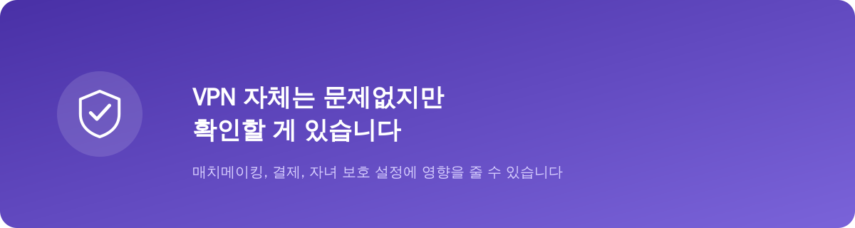 VPN 자체는 문제없지만 확인할 게 있습니다