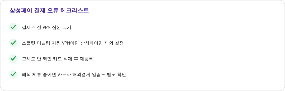 삼성페이 결제 오류 체크리스트
