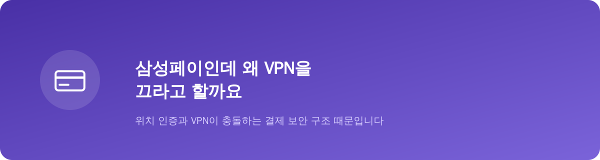 삼성페이인데 왜 VPN을 끄라고 할까요