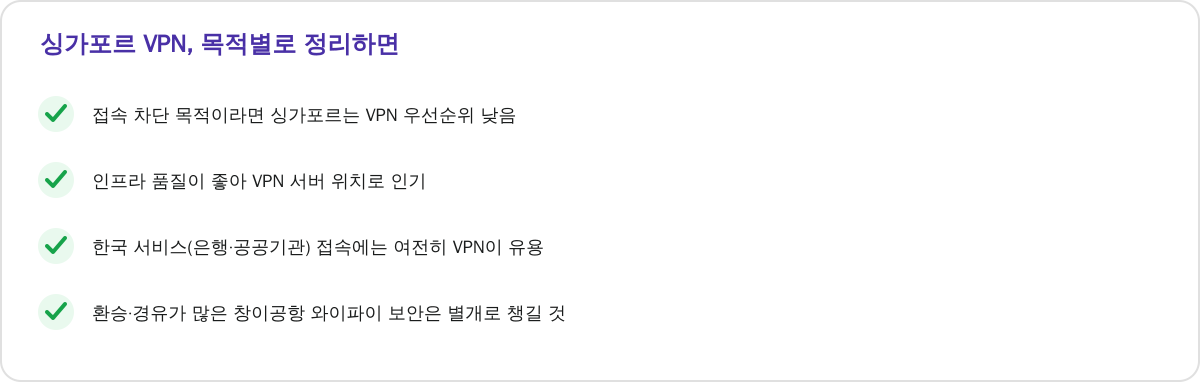 싱가포르 VPN, 목적별로 정리하면