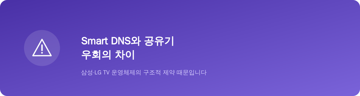 스마트TV, 왜 VPN 앱 설치가 안 될까
