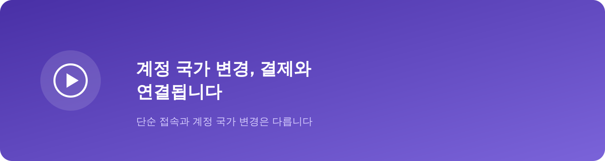 스포티파이 지역 변경은 결제와도 연결됩니다