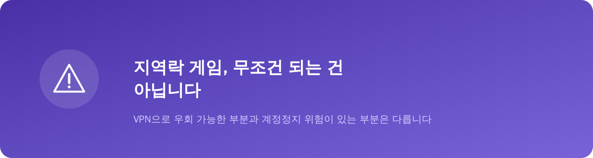 지역락 게임, 무조건 되는 건 아닙니다