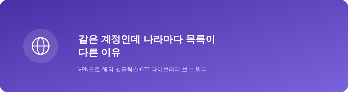 같은 계정인데 나라마다 목록이 다른 이유