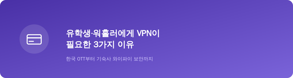 유학생·워홀러에게 VPN이 필요한 3가지 이유