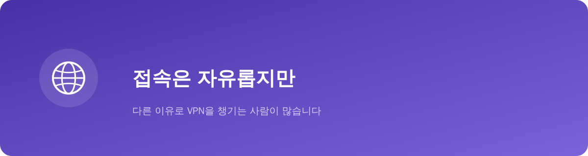 태국, 접속은 자유롭지만 이유는 따로 있습니다