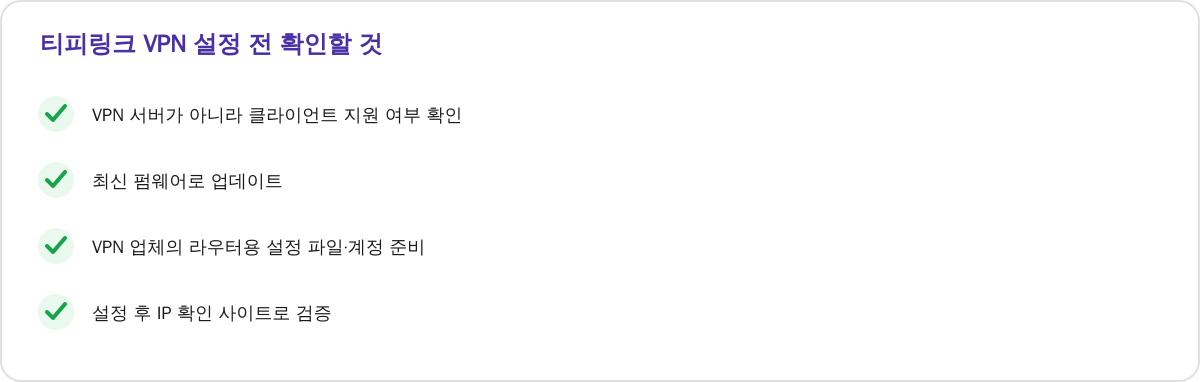 티피링크 VPN 설정 전 확인할 것