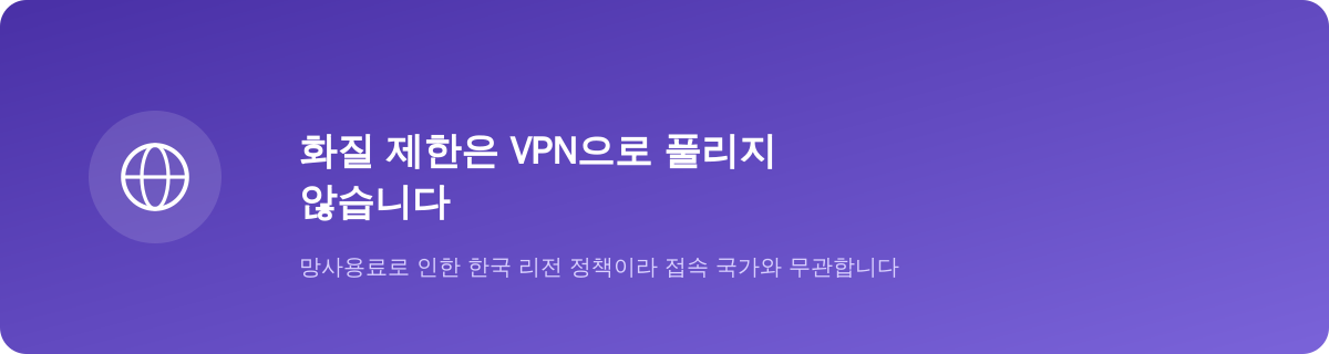 화질 제한은 VPN으로 풀리지 않습니다