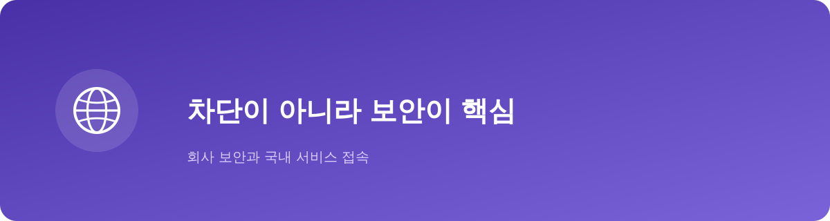 미국 출장, 차단이 아니라 보안이 핵심입니다