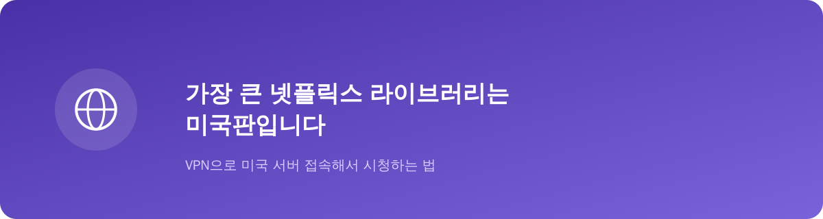 가장 큰 넷플릭스 라이브러리는 미국판입니다