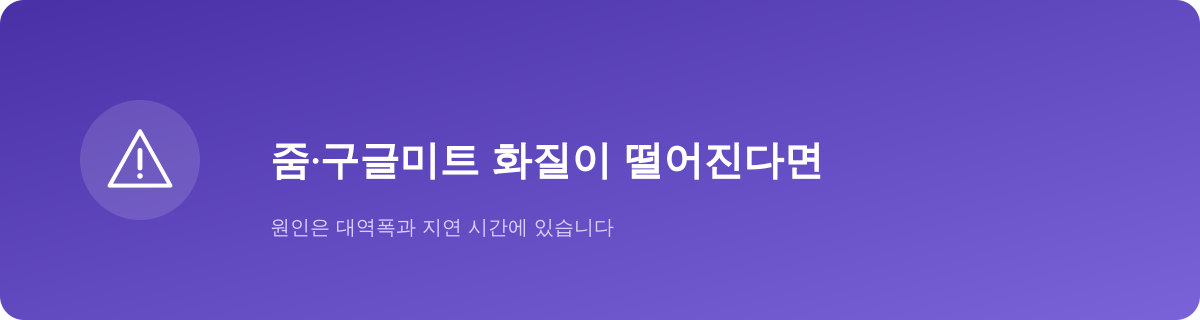 화상회의는 VPN의 영향을 유독 크게 받습니다
