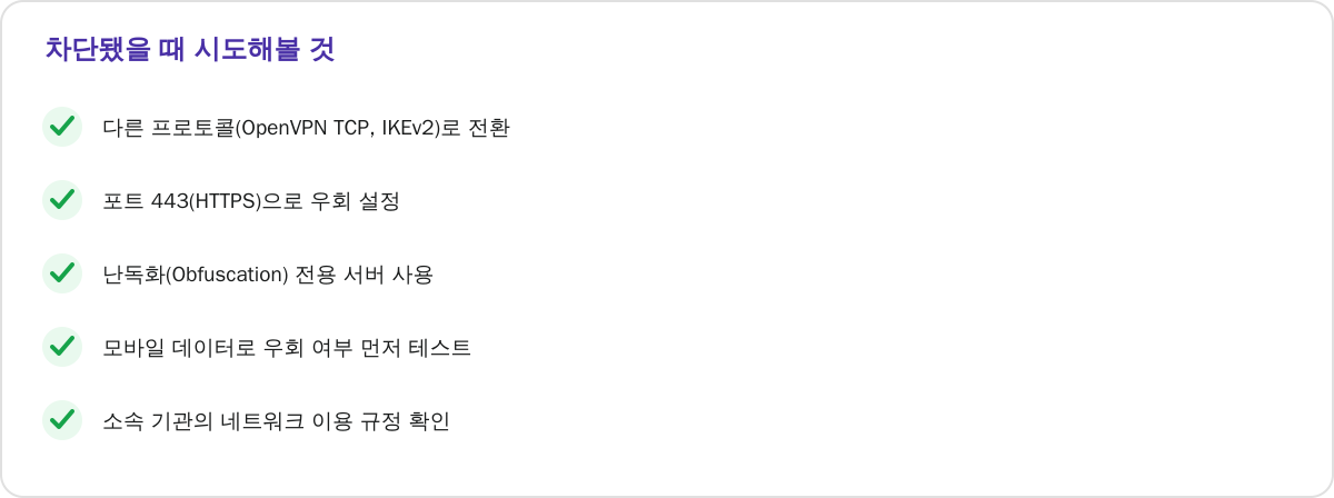 차단됐을 때 시도해볼 것