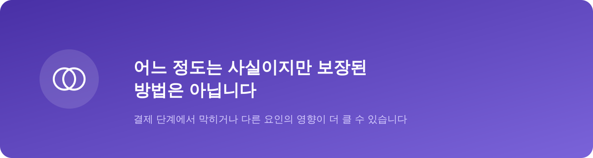 어느 정도는 사실이지만, 보장된 방법은 아닙니다