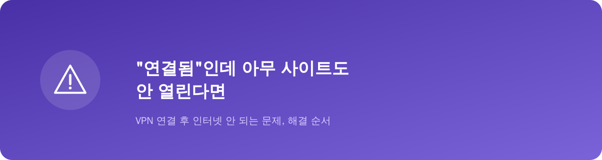 “연결됨”인데 아무 사이트도 안 열린다면