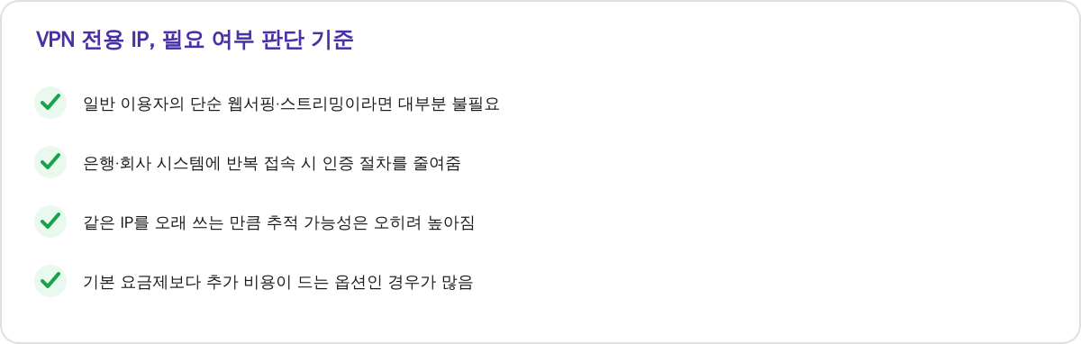 VPN 전용 IP, 필요 여부 판단 기준