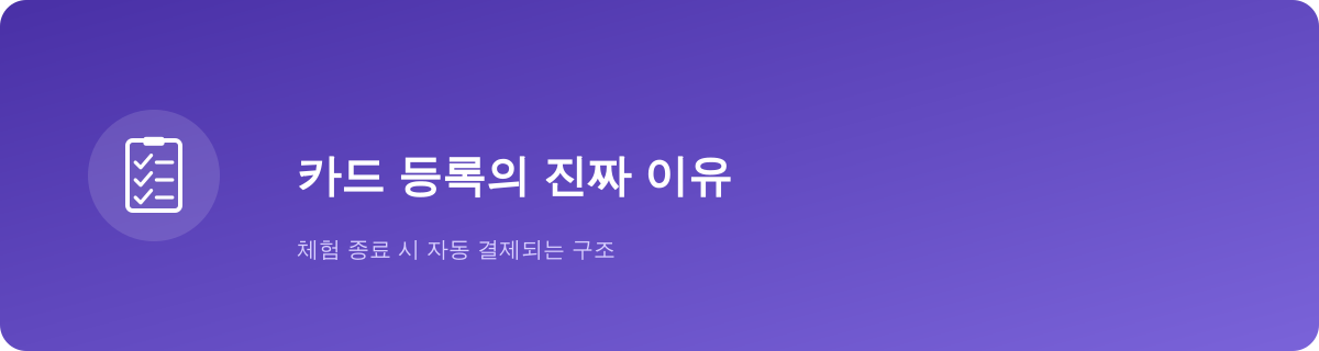 VPN 무료체험, 카드 등록의 이유