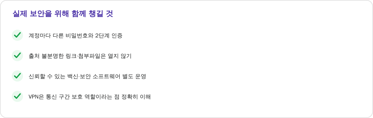 실제 보안을 위해 함께 챙길 것