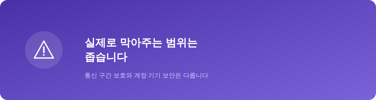 VPN이 막는 것과 못 막는 것은 다릅니다
