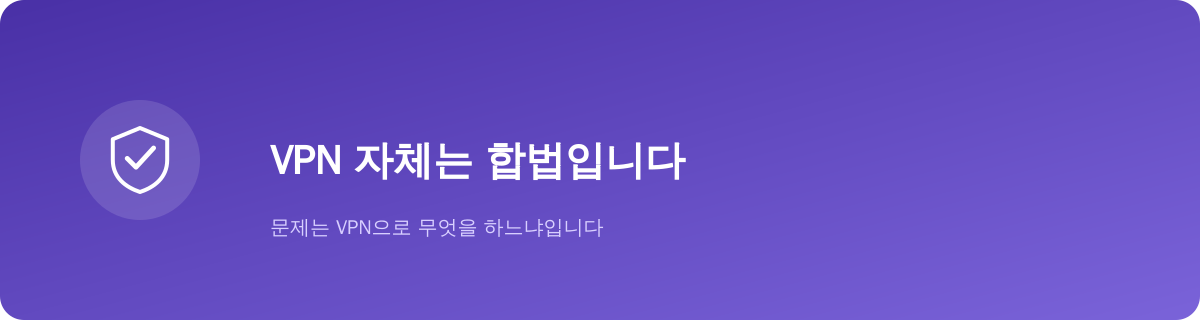 VPN 자체는 합법입니다