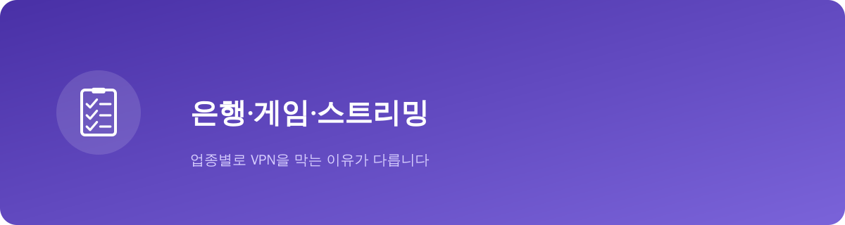 업종마다 VPN을 막는 이유가 다릅니다