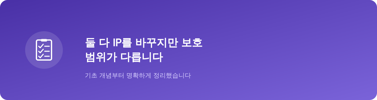 둘 다 IP를 바꾸지만 보호 범위가 다릅니다