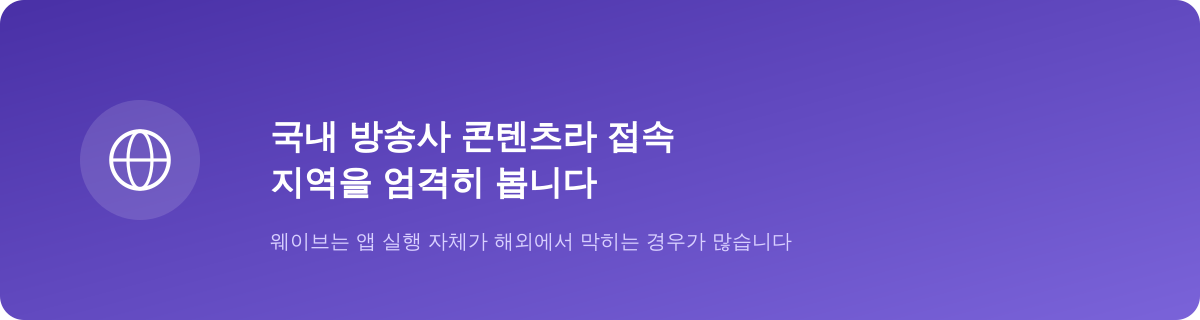 국내 방송사 콘텐츠라 접속 지역을 엄격히 봅니다