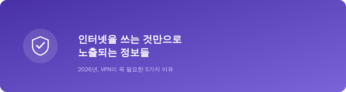 인터넷을 쓰는 것만으로 노출되는 정보들
