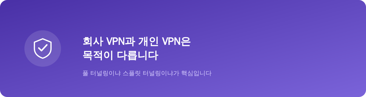 회사 VPN과 개인 VPN은 애초에 목적이 다릅니다