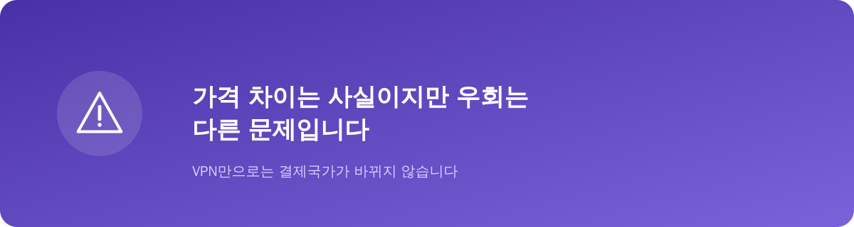 가격 차이는 사실이지만 우회는 다른 문제입니다