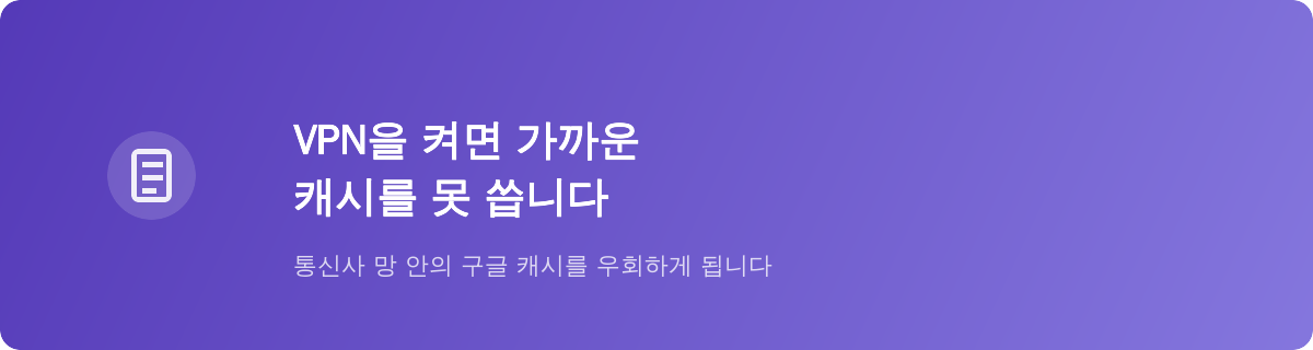 VPN을 켜면 가까운 캐시를 못 씁니다