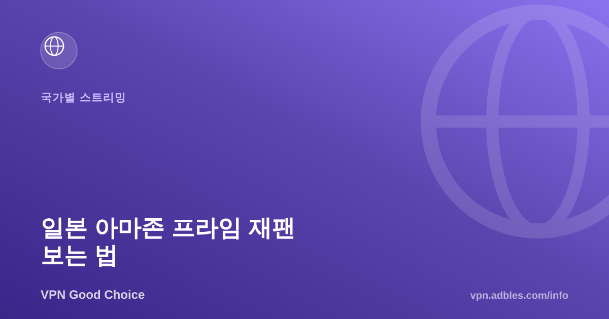 일본 아마존 프라임 재팬 보는 법: VPN으로 일본 라이브러리 접속하기