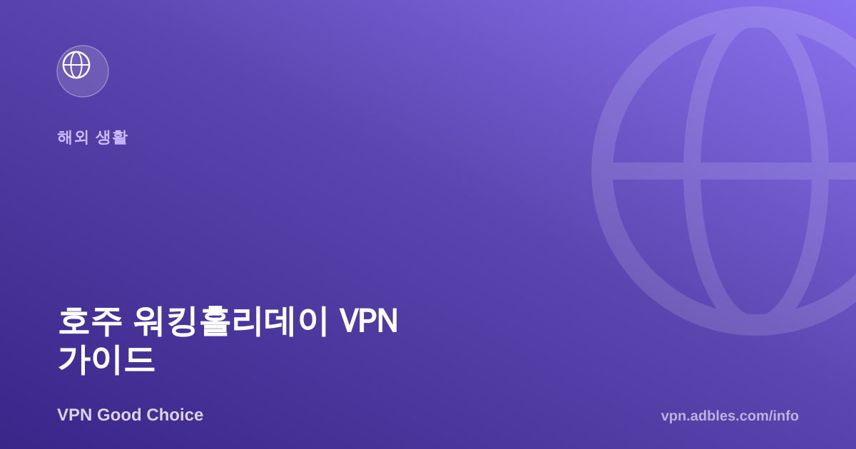 호주 워킹홀리데이 VPN 가이드: 파밍 지역에서도 끊기지 않으려면