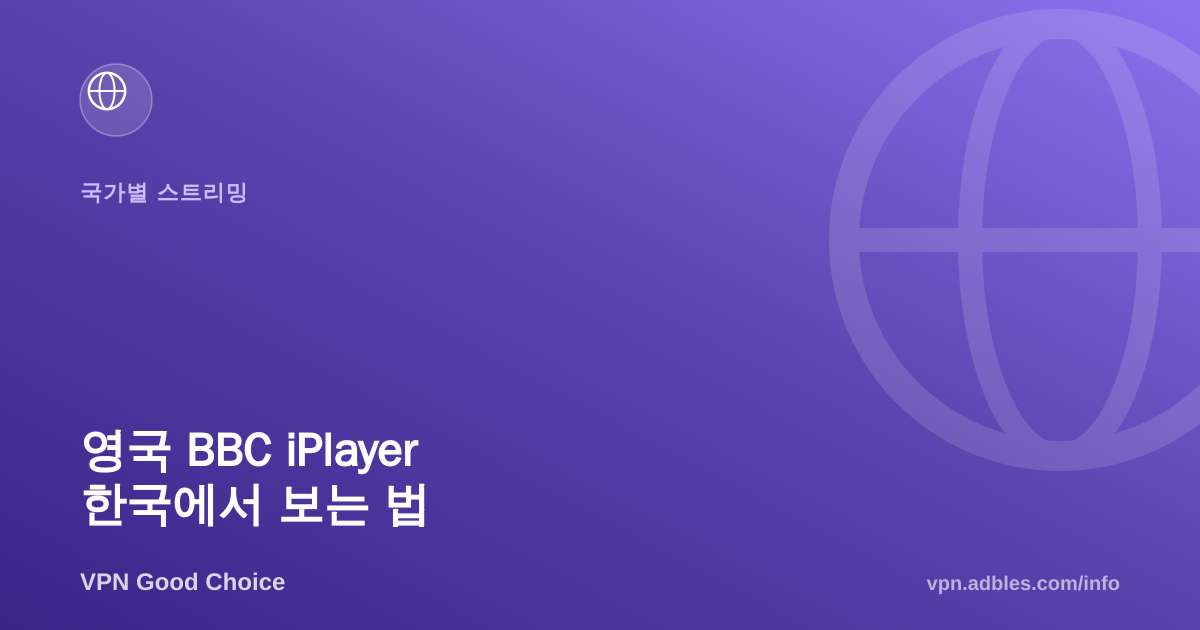 영국 BBC iPlayer 한국에서 보는 법: VPN으로 우회 접속하기