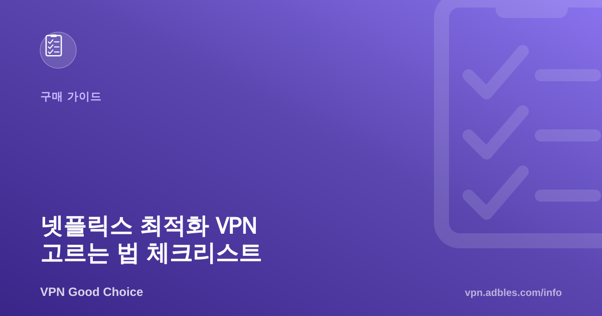 넷플릭스 최적화 VPN 고르는 법: 6가지 체크리스트