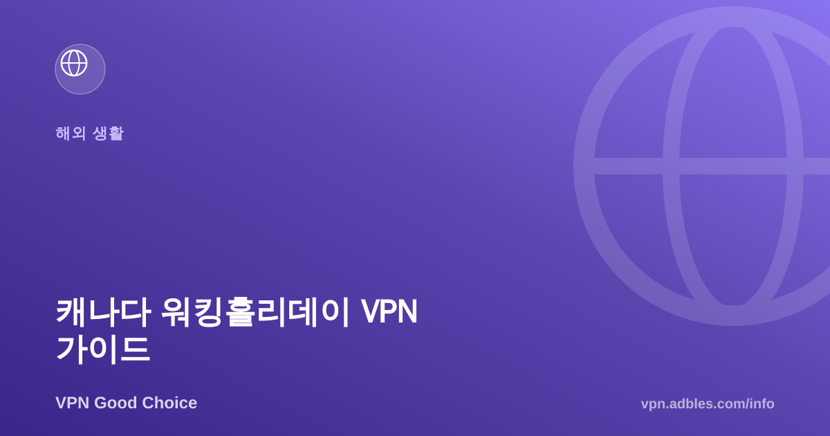 캐나다 워킹홀리데이 VPN 가이드: 한국 서비스부터 홈택스까지