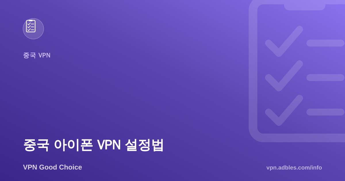 중국 아이폰 VPN 설정법: 앱스토어 접속 안 될 때 해결 순서