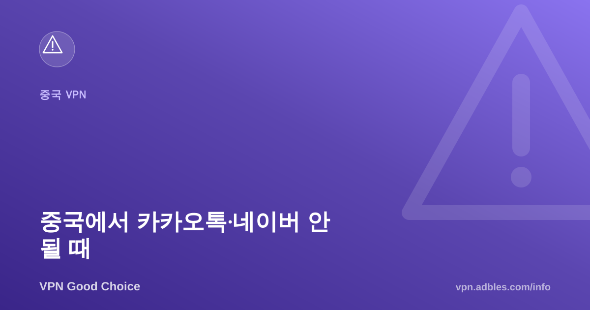 중국에서 카카오톡·네이버 안 될 때: 일반 해외 접속과 다른 이유