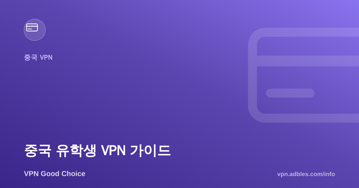 중국 유학생 VPN 가이드: 기숙사·학교 와이파이에서도 뚫는 법