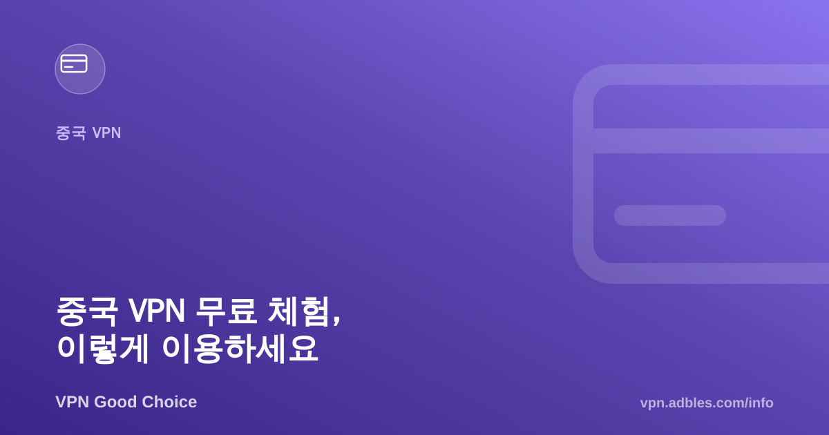 중국 VPN 무료 체험, 사실 이렇게 이용하는 겁니다