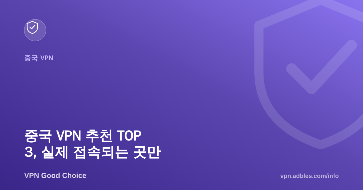 중국 VPN 추천 TOP 3: 실제로 접속되는 서비스만 걸러봤습니다