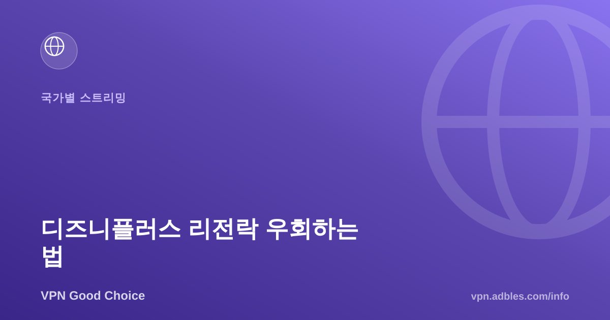 디즈니플러스 리전락 우회하는 법: VPN으로 다른 나라 라인업 보기