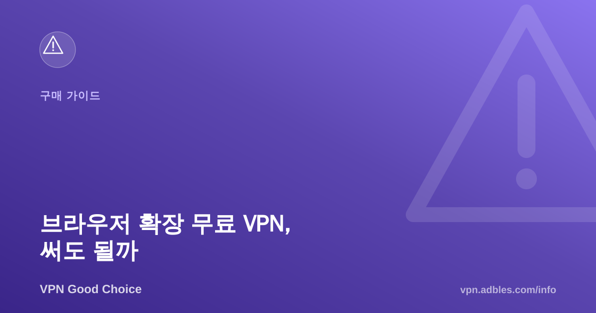 브라우저 확장 무료 VPN, 추천할 만할까: 장단점 정리