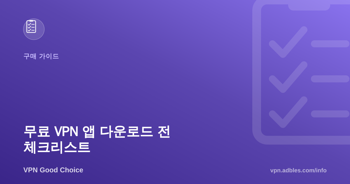 무료 VPN 앱 다운로드 전 꼭 확인할 체크리스트 5가지